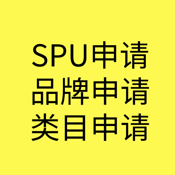 石泉SPU品牌申请